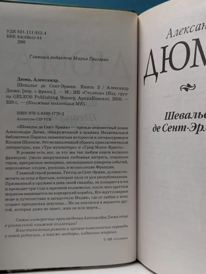 Книжная коллекция. Шевалье де Сент-Эрмин. Книга 2