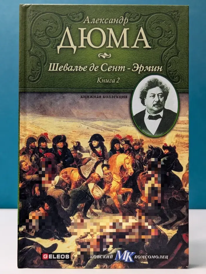 Книжная коллекция. Шевалье де Сент-Эрмин. Книга 2