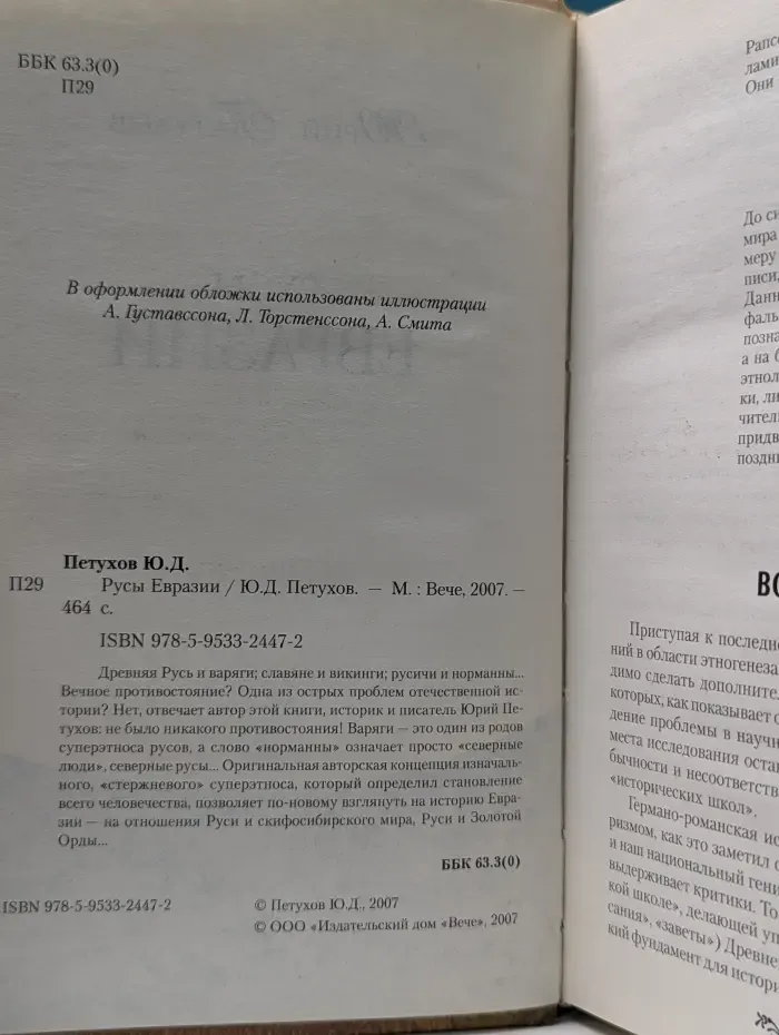 Русы Евразии