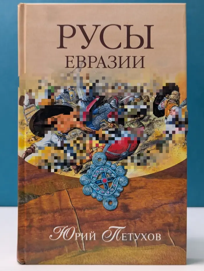 Русы Евразии