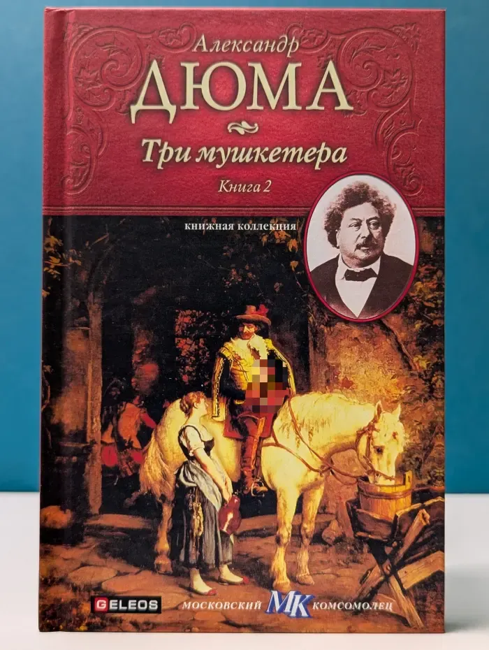 Книжная коллекция МК. Три мушкетера. Книга 2