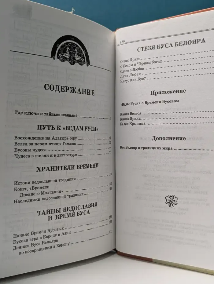 Тайны Земли Русской. Тайны русских волхвов