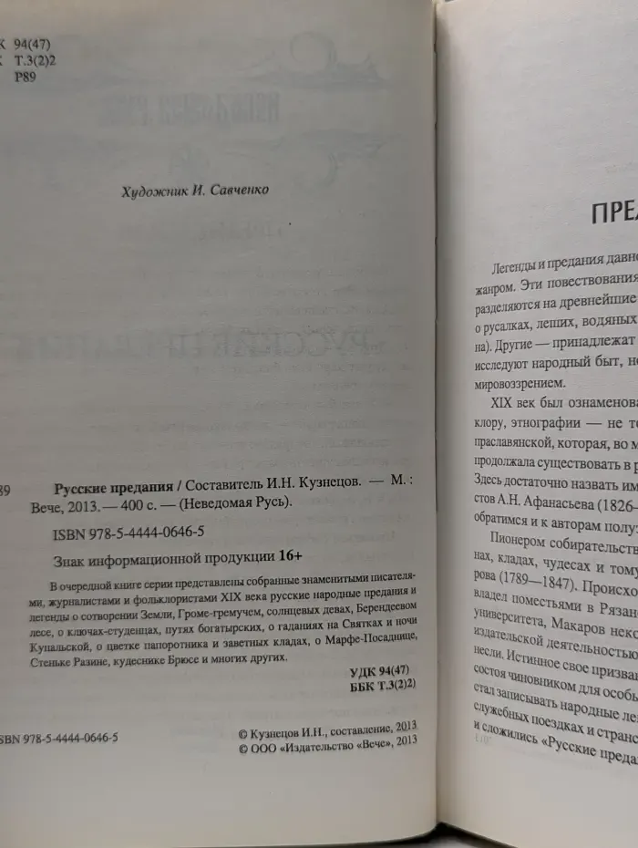 Неведомая Русь. Русские предания