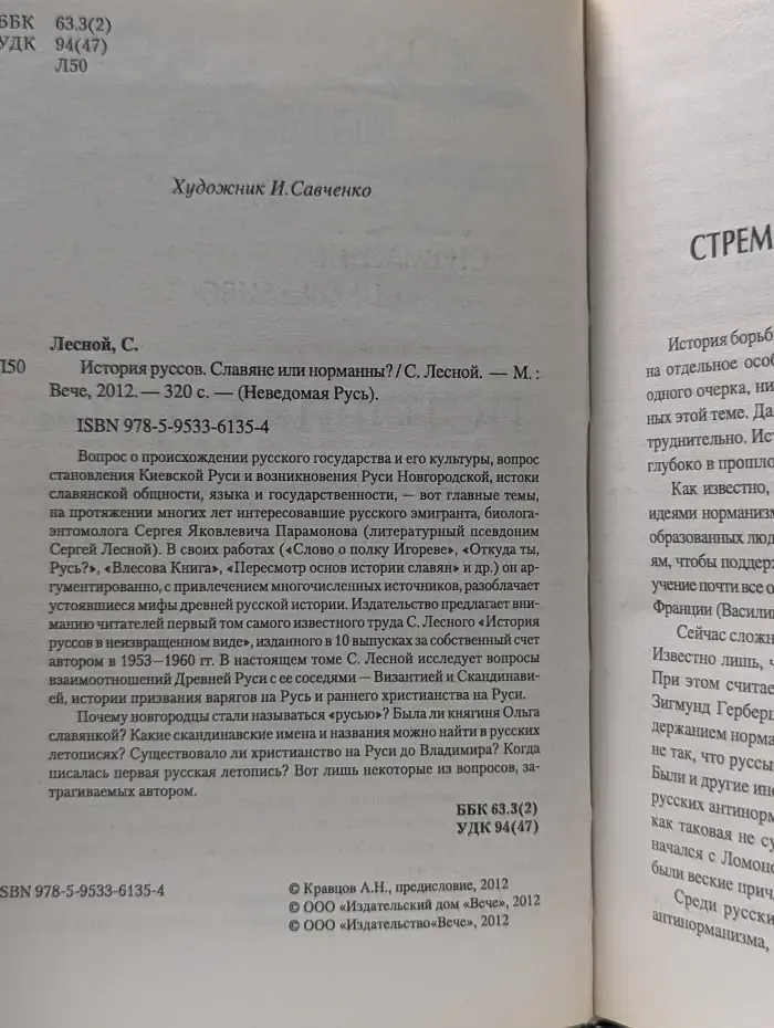Неведомая Русь. История руссов. Славяне или норманны?