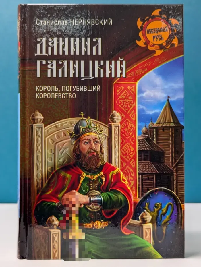 Неведомая Русь. Даниил Галицкий. Король, погубивший королевство