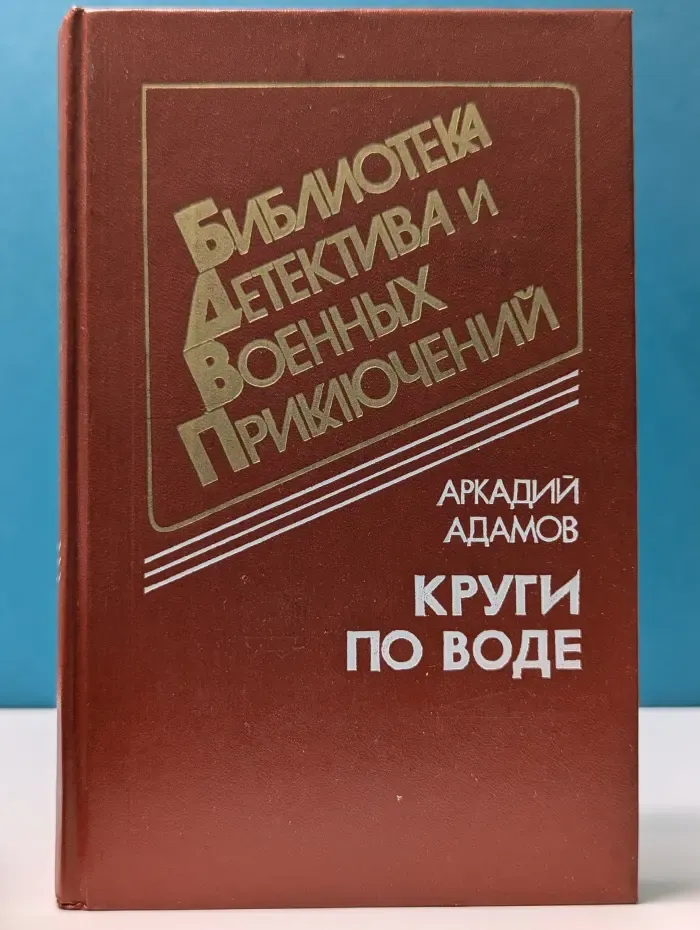 Библиотека детектива и военных приключений. Круги по воде