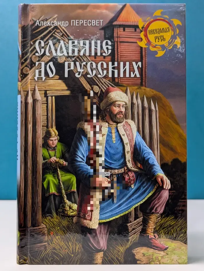 Неведомая Русь. Славяне до русских