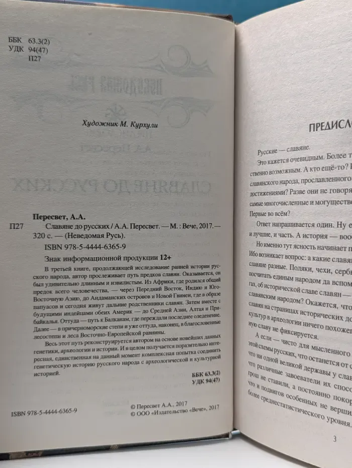 Неведомая Русь. Славяне до русских