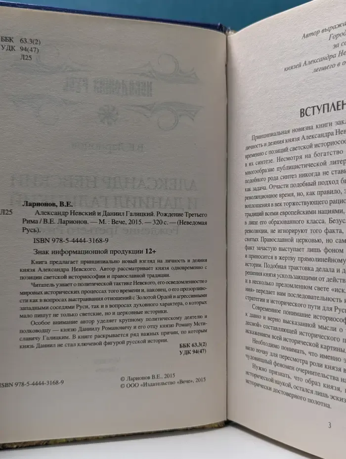 Неведомая Русь. Александр Невский и Даниил Галицкий. Рождение Третьего Рима