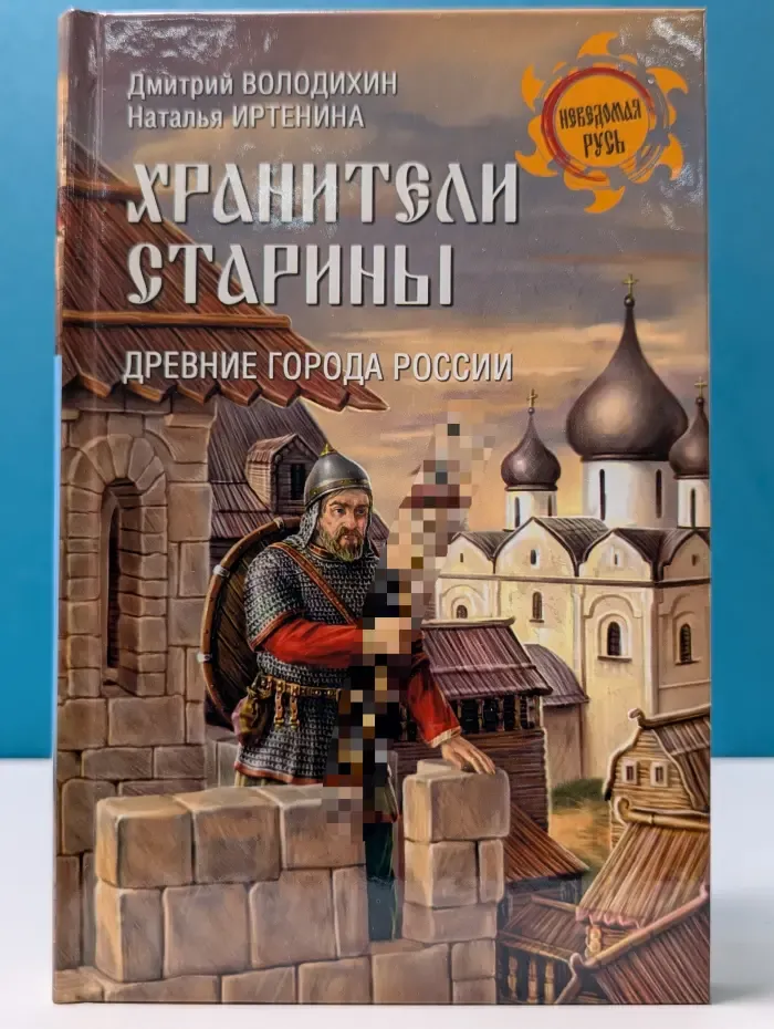 Неведомая Русь. Хранители старины. Древние города России