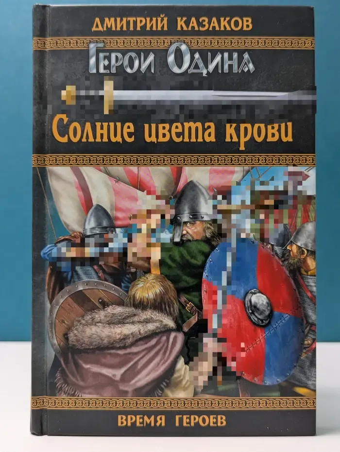 Время героев. Герои Одина. Солнце цвета крови