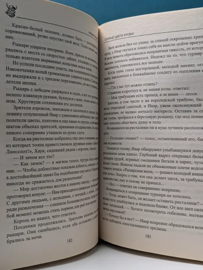 Время героев. Герои Одина. Солнце цвета крови
