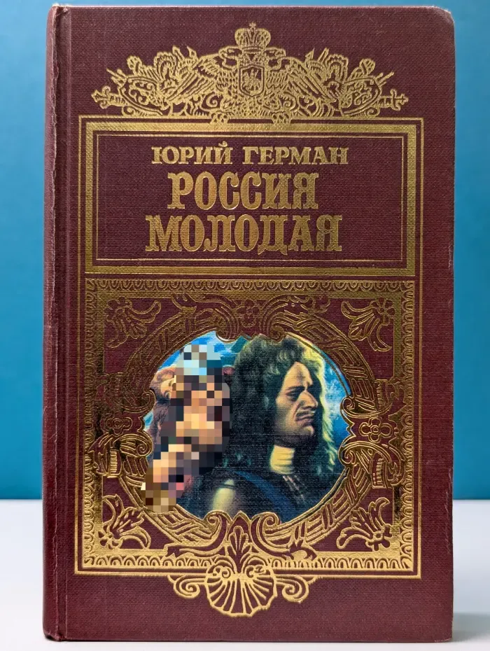 Россия молодая. Роман. В 2 книгах. Книга 2