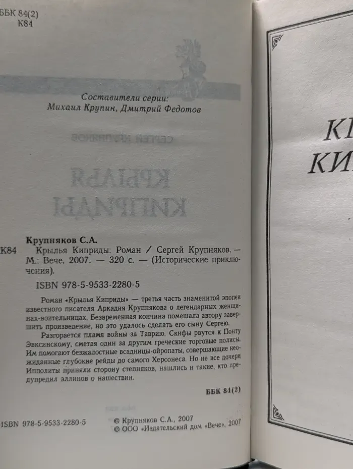 Исторические приключения. Крылья Киприды