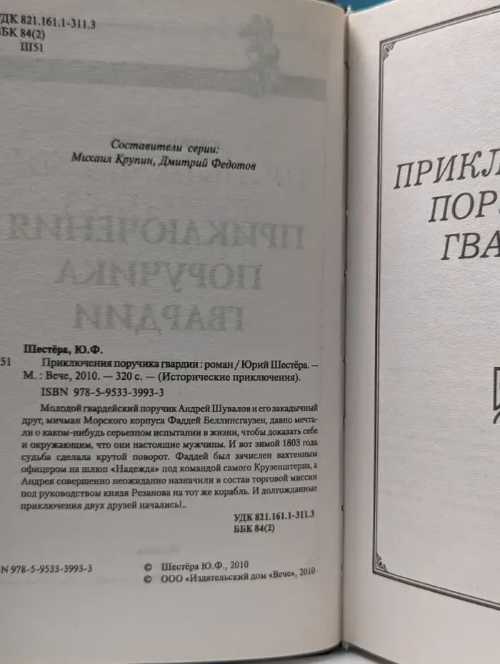 Исторические приключения. Приключения поручика гвардии