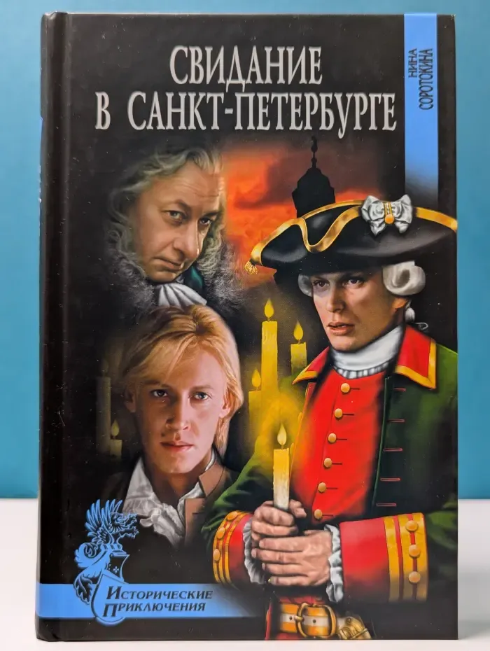 Исторические приключения. Свидание в Санкт-Петербурге