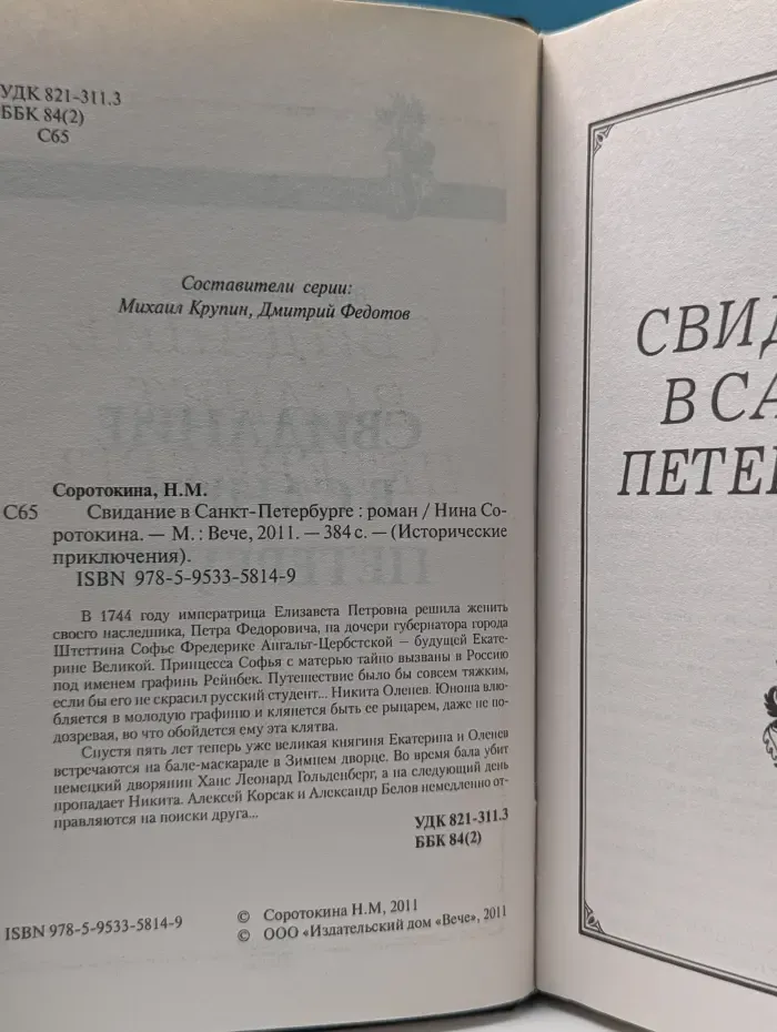 Исторические приключения. Свидание в Санкт-Петербурге