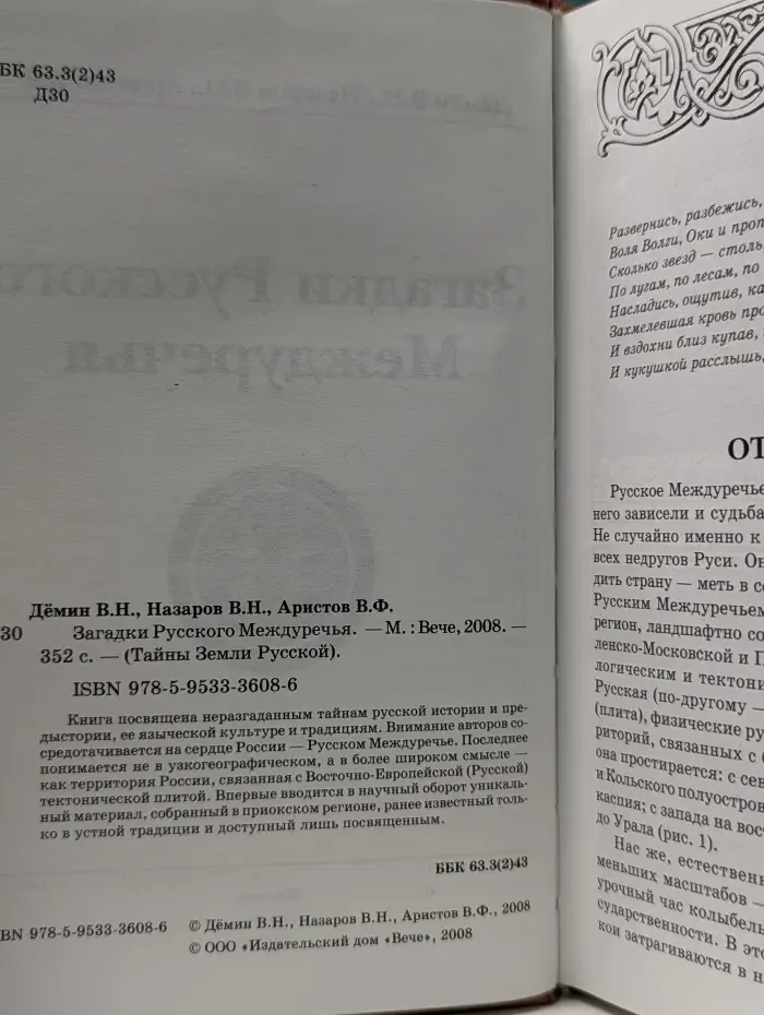 Тайны Земли Русской. Загадки Русского Междуречья