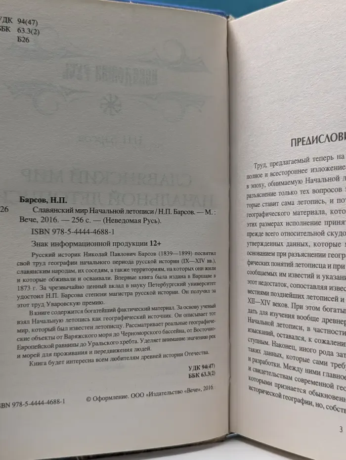 Неведомая Русь. Славянский мир Начальной летописи
