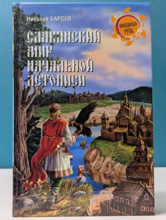 Неведомая Русь. Славянский мир Начальной летописи