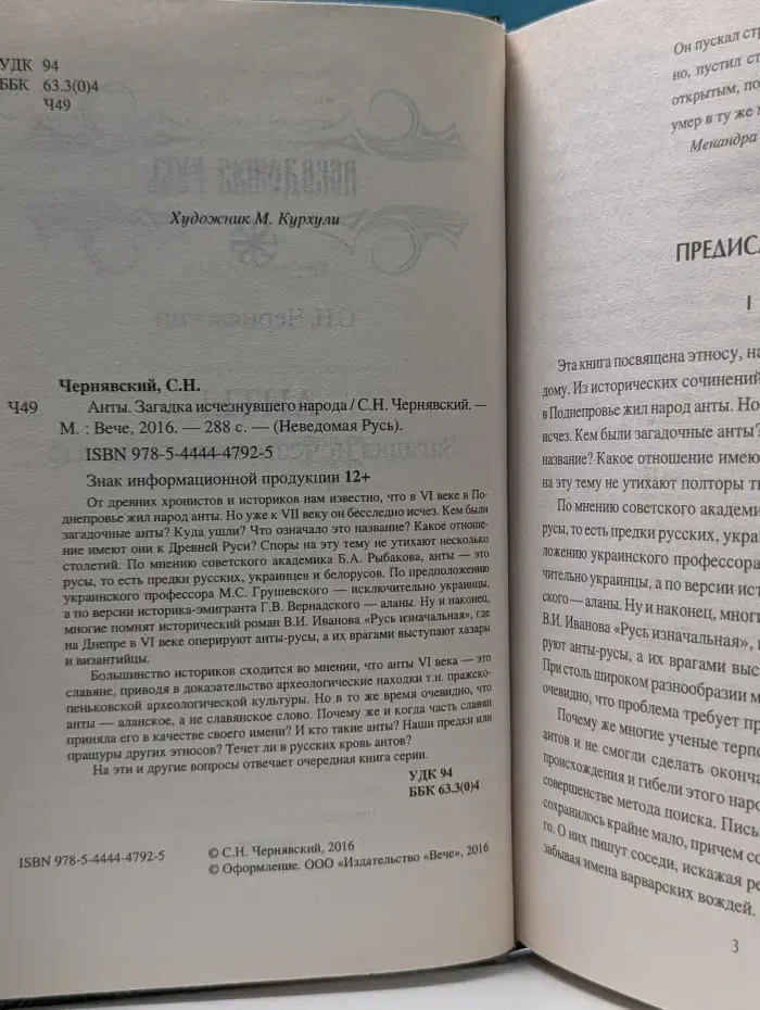 Неведомая Русь. Анты. Загадка исчезнувшего народа
