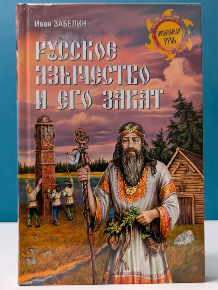 Неведомая Русь. Русское язычество и его закат