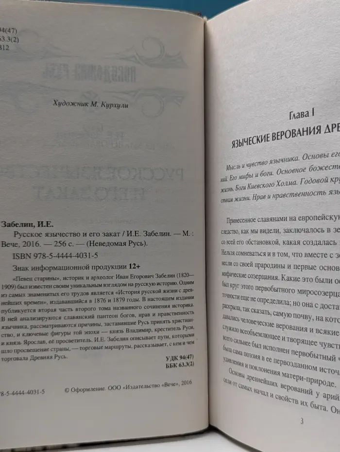 Неведомая Русь. Русское язычество и его закат