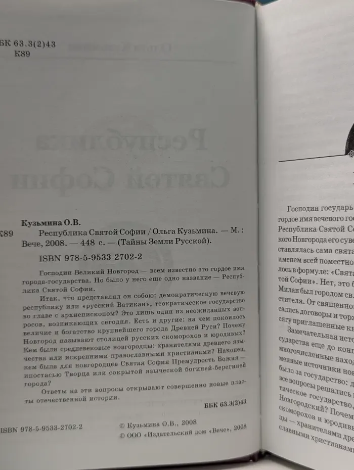 Тайны Земли Русской. Республика Святой Софии
