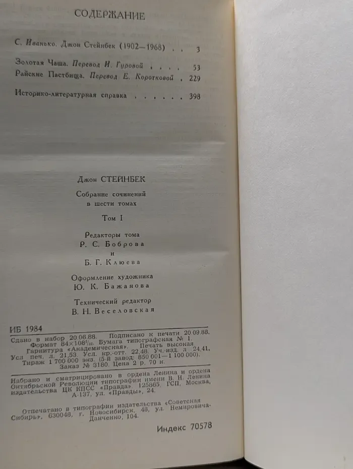 Библиотека "Огонек". Д. Стейнбек. Собрание сочинений в 6 томах. Том 1