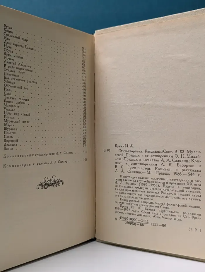 И. Бунин. Стихотворения. Рассказы