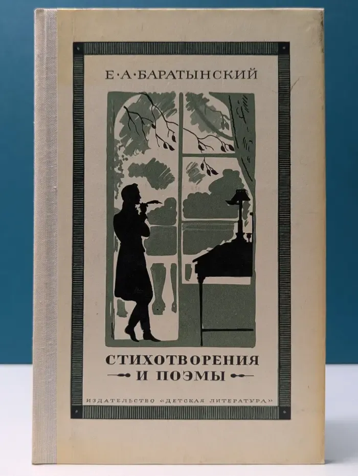 Школьная библиотека. Е. Баратынский. Стихотворения и поэмы