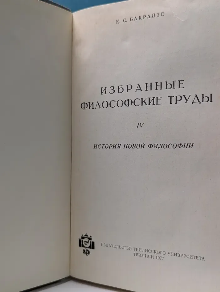 Избранные философские труды. Том IV. История новой философии