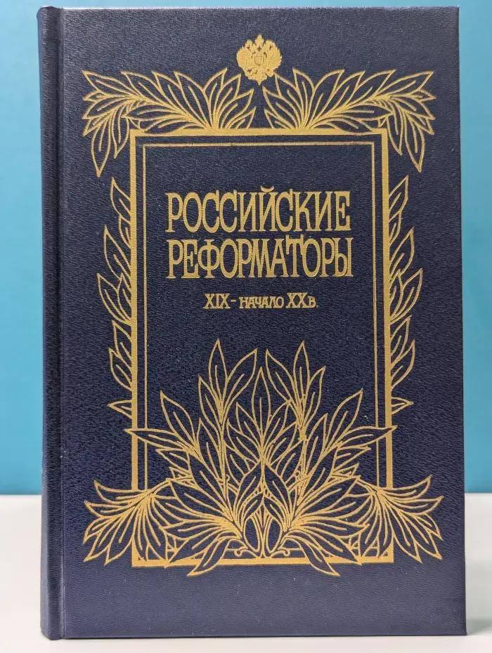 Российские реформаторы. XIX — начало XX