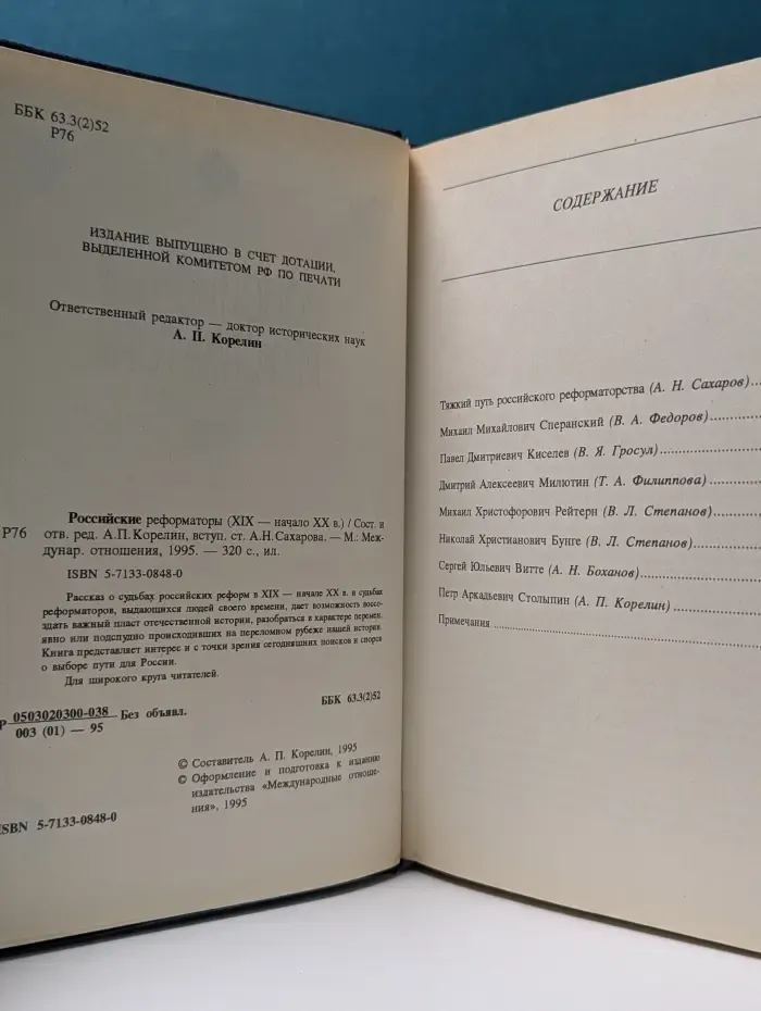 Российские реформаторы. XIX — начало XX