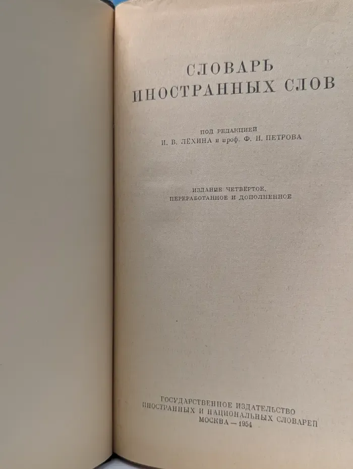 Словарь иностранных слов
