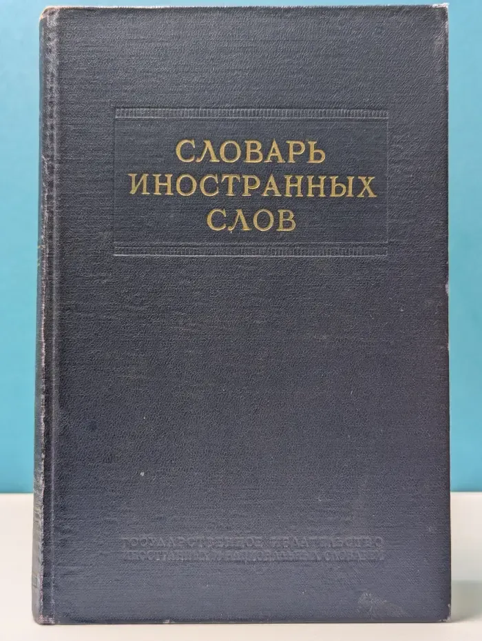 Словарь иностранных слов