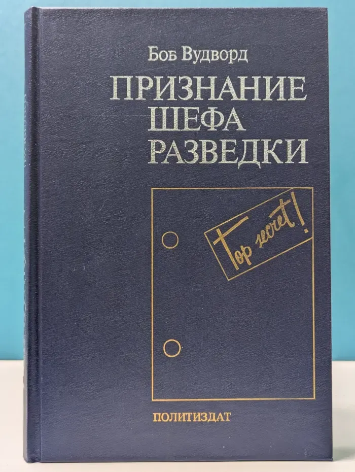 Признание шефа разведки