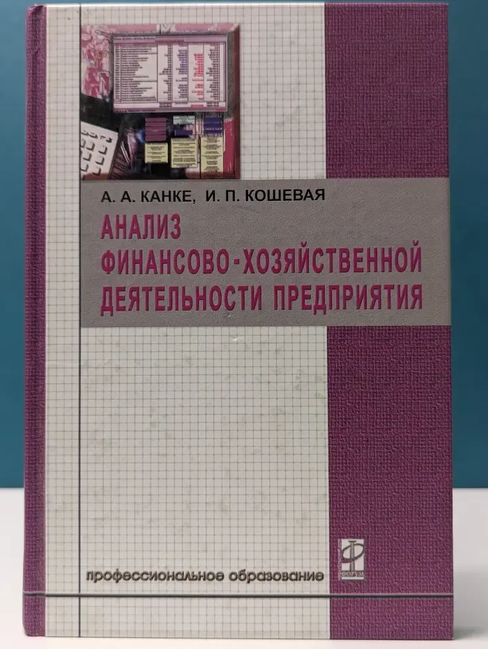 Профессиональное образование. Анализ финансово-хозяйственной деятельности предприятия