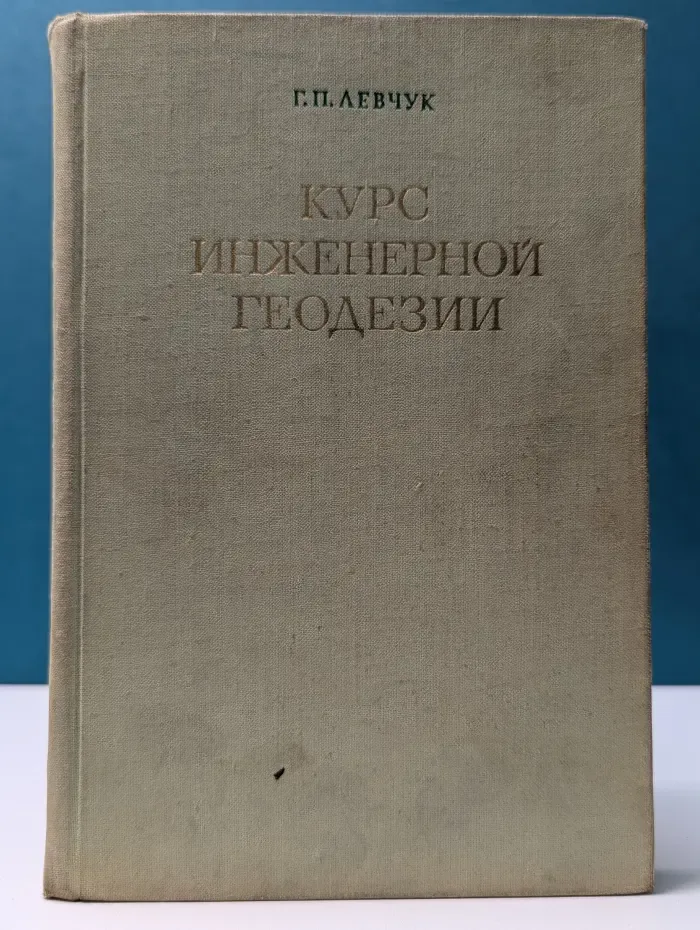 Курс инженерной геодезии