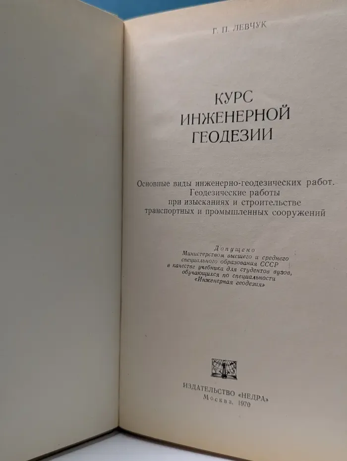Курс инженерной геодезии