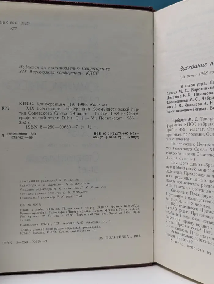 XIX Всесоюзная конференция Коммунистической партии Советского Союза. Стенографический отчет. В 2 томах. Том 1