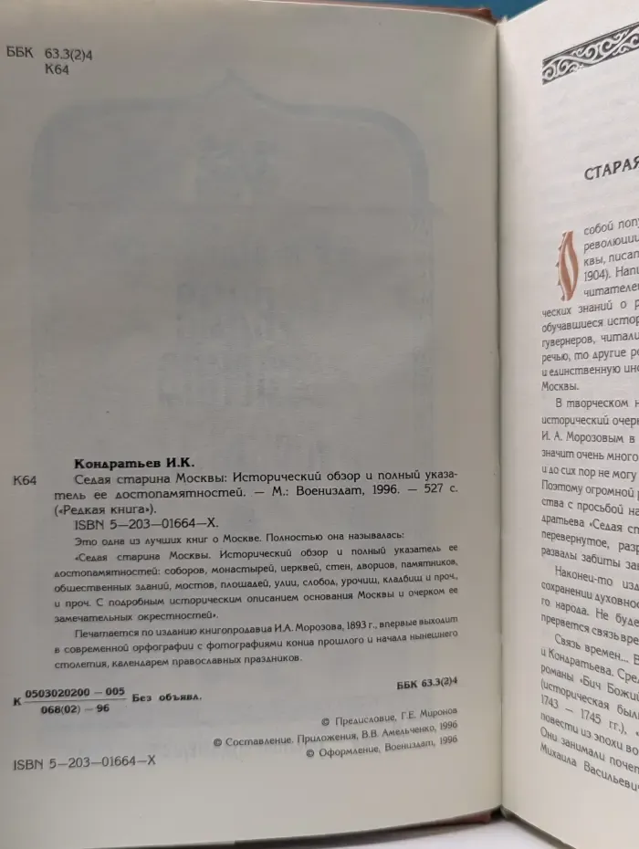 Редкая книга. Седая старина Москвы