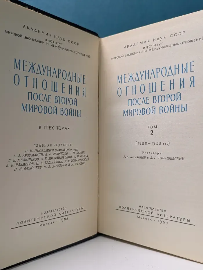 Международные отношения после второй мировой войны. В 3 томах. Том 2. 1950—1955
