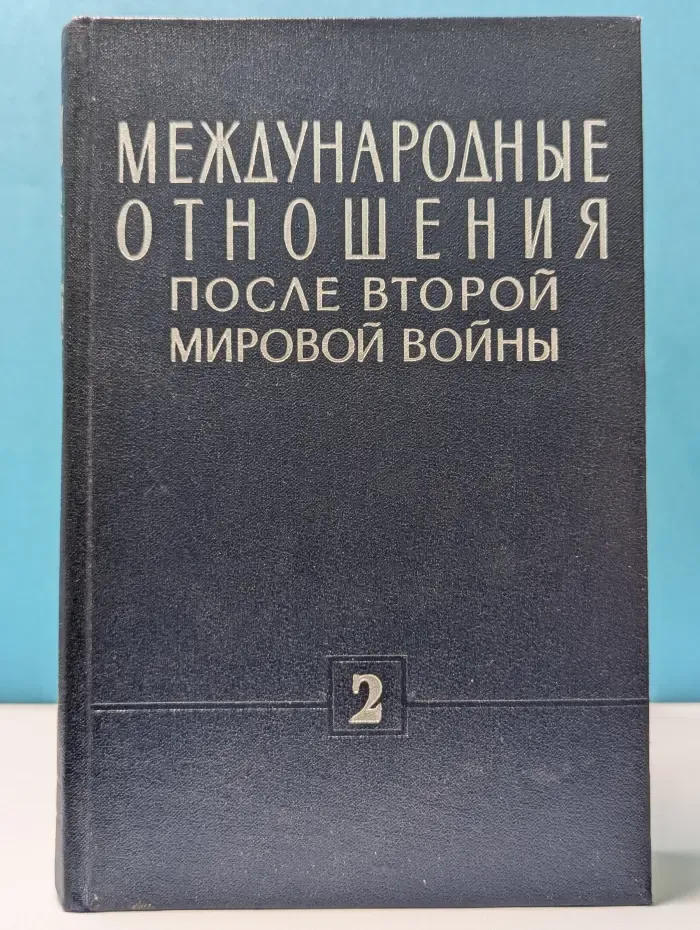 Международные отношения после второй мировой войны. В 3 томах. Том 2. 1950—1955