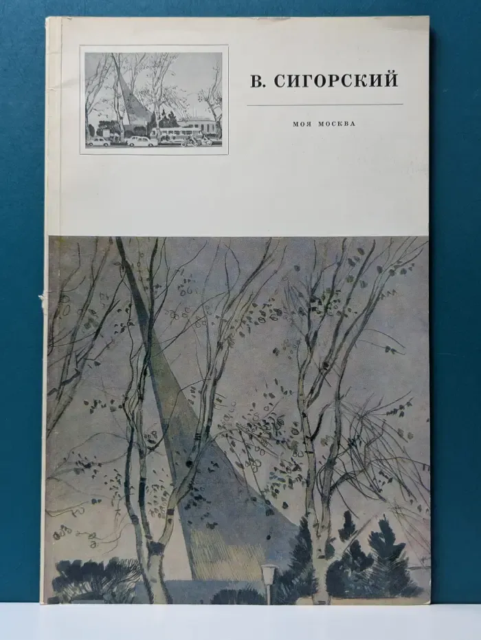 В. Сигорский. Моя Москва