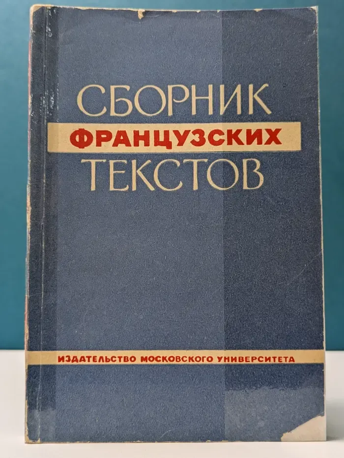 Сборник французских текстов о русском языке, о русской и советской литературе