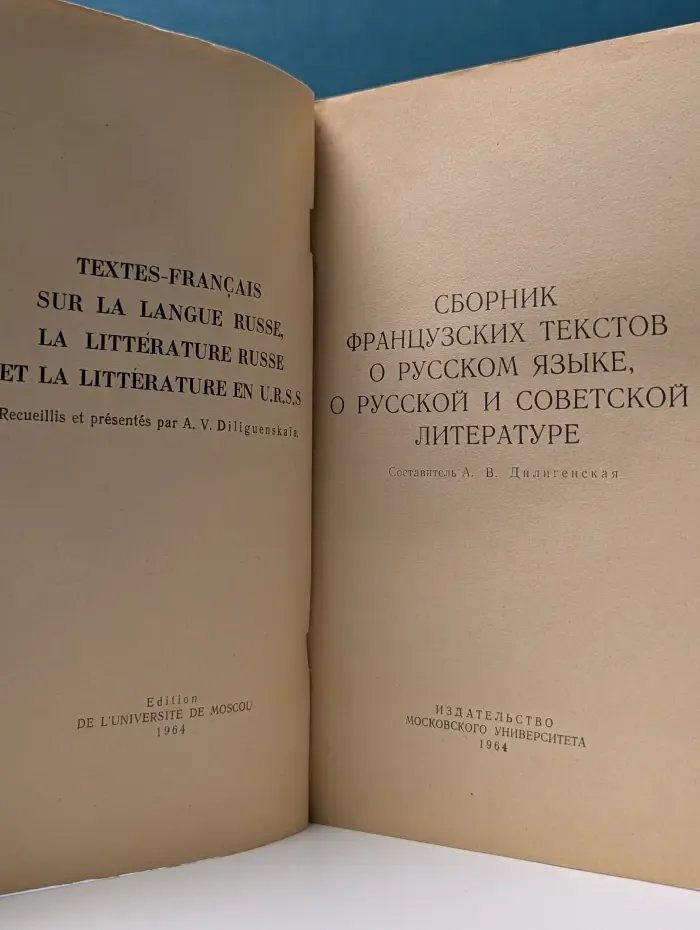 Сборник французских текстов о русском языке, о русской и советской литературе