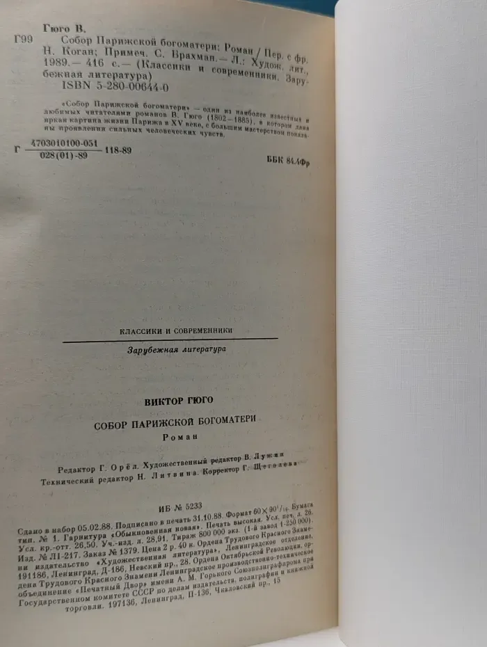 Классики и современники. Собор Парижской богоматери