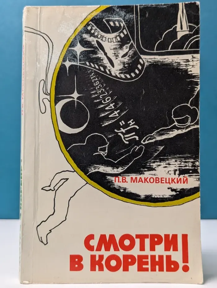 Смотри в корень!
