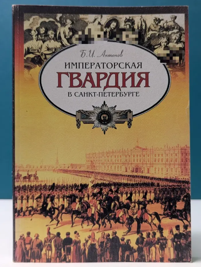 Императорская гвардия в Санкт-Петербурге